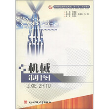 高等职业教育机电类“十一五”规划教材：机械制图