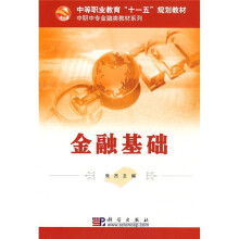 中等职业教育“十一五”规划教材·中职中专金融类教材系列：金融基础