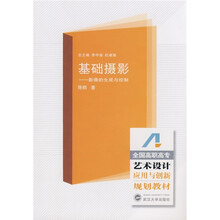 全国高职高专艺术设计应用与创新规划教材·基础摄影：影像的生成与控制