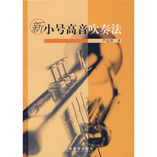 新小号高音吹奏法