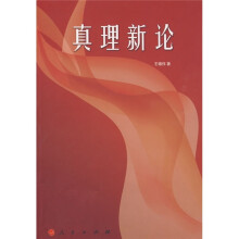 真理新论
