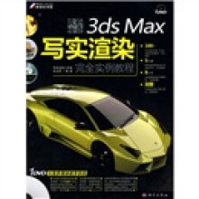 质感传奇:3ds Max写实渲染完全实例教程(附DVD光盘1张)