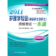 全国卫生专业技术资格考试丛书：2011护理学专业（执业护士含护士）资格考试一本通