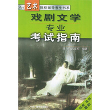 艺术院校辅导考生书系:戏剧文学专业考试指南