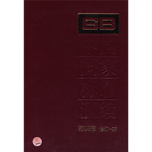 中国国家标准汇编（2006年修订-25）