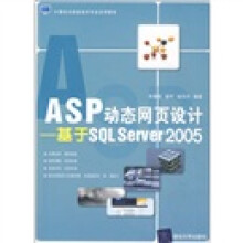 计算机与信息技术专业应用教材·ASP动态网页设计:基于SQL Server 2005