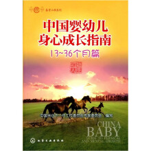 春芽工程系列：中国婴幼儿身心成长指南（13～36个月篇）