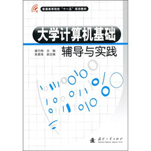 普通高等院校“十一五”规划教材：大学计算机基础辅导与实践