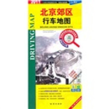 北京郊区行车地图：撕不烂折叠图（2011）