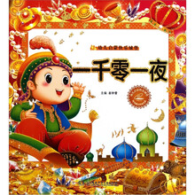 幼儿启蒙快乐城堡：一千零一夜