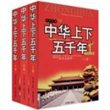 中华上下五千年（经典珍藏版）（套装上中下）