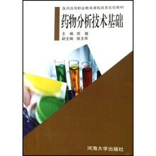 医药高等职业教育课程改革实验教材：药物分析技术基础