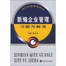新编企业管理习题与解答