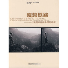 滇越铁路:一个法国家庭在中国的经历