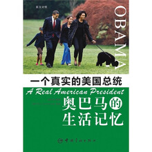 一个真实的美国总统:奥巴马的生活记忆(英汉对照)