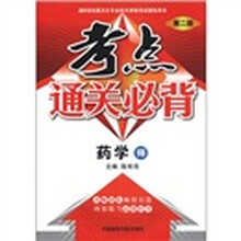 2012全国卫生专业技术资格考试辅导用书·考点通关必背：药学（师）（第2版）
