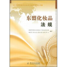 东盟化妆品法规