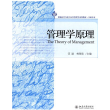 新编公共行政与公共管理学系列教材·文秘专业：管理学原理