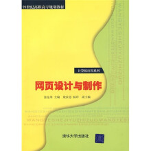 21世纪高职高专规划教材·计算机应用系列：网页设计与制作