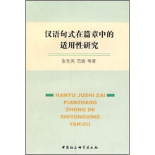 汉语句式在篇章中的适用性研究