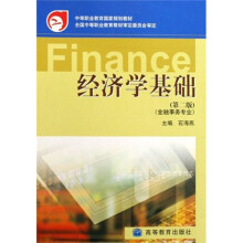 中等职业教育国家规划教材:经济学基础(第2版)