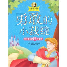 勇敢的小裁缝：关于勇士的23个童话
