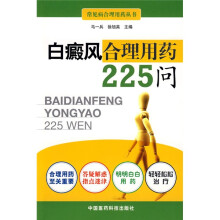 白癜风合理用药225问