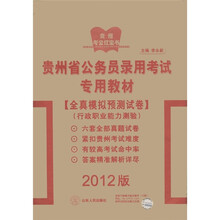 贵州省公务员录用考试专用教材·全真模拟预测试卷：行政职业能力测验（2012新版）