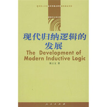 现代归纳逻辑的发展