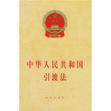 中华人民共和国引渡法