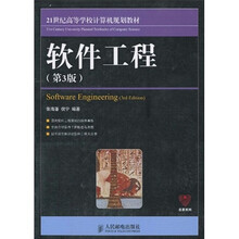 21世纪高等学校计算机规划教材·名家系列:软件工程(第3版)