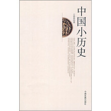 中国小历史