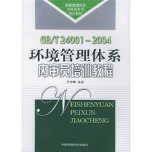 最新管理体系内审员系列培训教材：GB/T24001-2004环境管理体系内审员培训教程