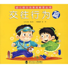 幼儿好行为养成教育丛书：交往行为篇