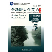 普通高等教育十一五国家级规划教材·全新版大学英语阅读教程教师手册5(通用本)(第2版)
