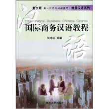 对外汉语教材系列·商务汉语系列：国际商务汉语教程（北大版）
