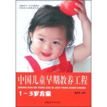 中国儿童早期教养工程：1-3岁方案