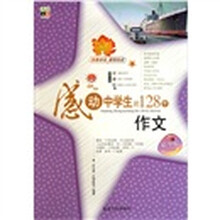 感动中学生的128个作文(精华版)