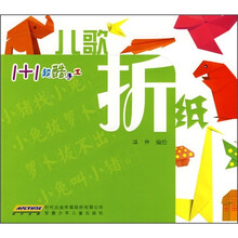 1+1超酷手工：儿歌折纸