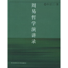 周易哲学演讲录