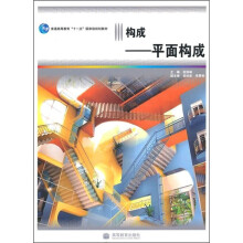 构成:平面构成
