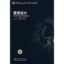 普通高等教育“十一五”环境艺术设计专业规划规划教材：景观设计