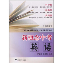 新概念中考：英语（外研版）