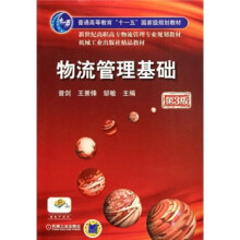 物流管理基础（第3版）