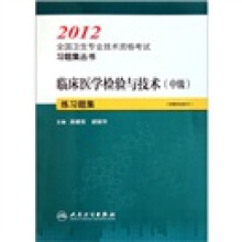 2012全国卫生专业技术资格考试习题集丛书：临床医学检验与技术（中级）练习题集
