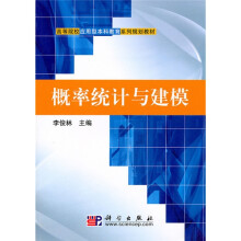 高等院校应用型本科教育系列规划教材：概率统计与建模