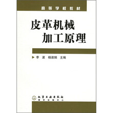 高等学校教材：皮革机械加工原理