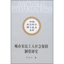 城市农民工人社会保障制度研究