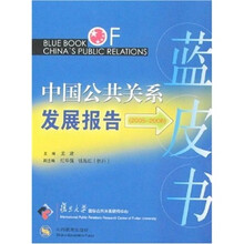 中国公共关系发展报告（2005-2006）（蓝皮书）