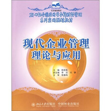 现代企业管理理论与应用